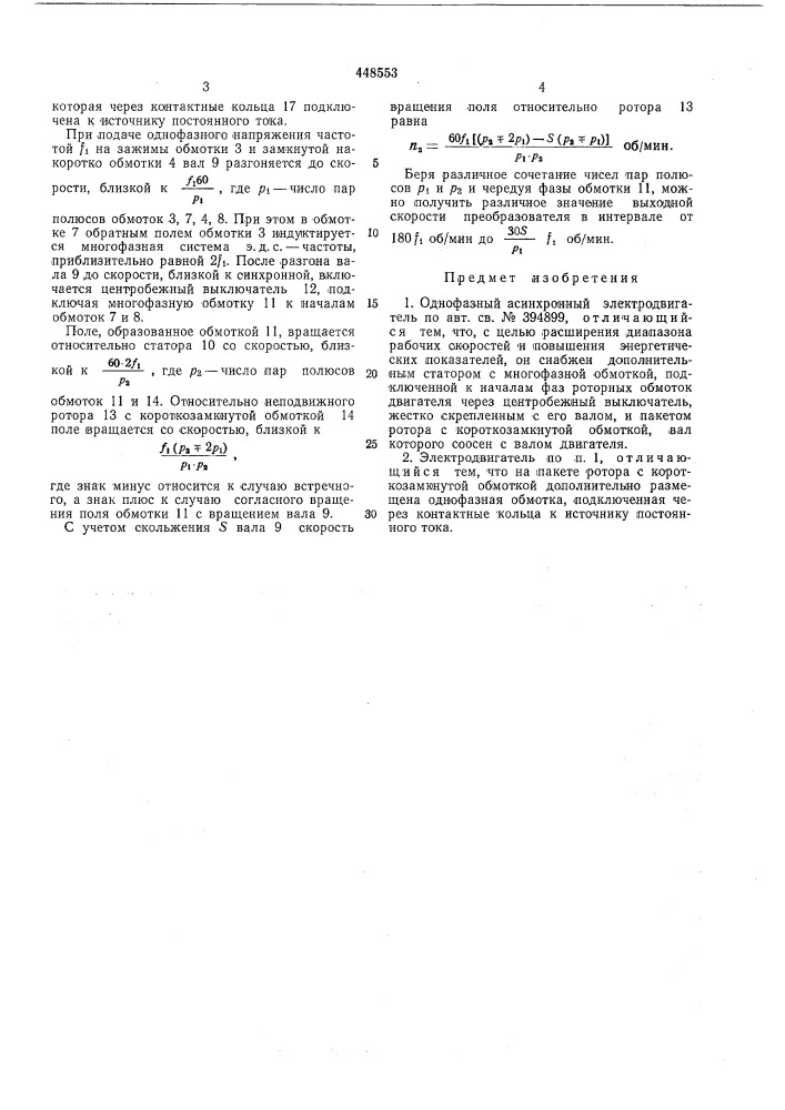 Однофазный асинхронный электродвигатель (патент 448553)
