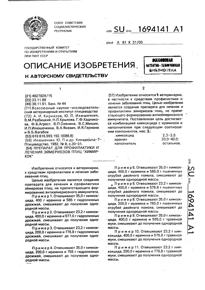 Препарат для профилактики и лечения эймериозов птиц "химиркок (патент 1694141)