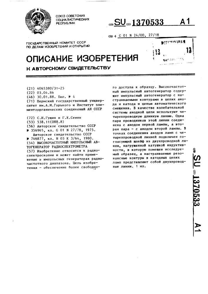 Высокочастотный импульсный автогенератор радиоспектрометра (патент 1370533)