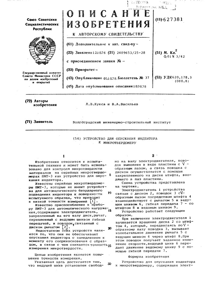 Устройство для опускания индентора к микротвердомеру (патент 627381)