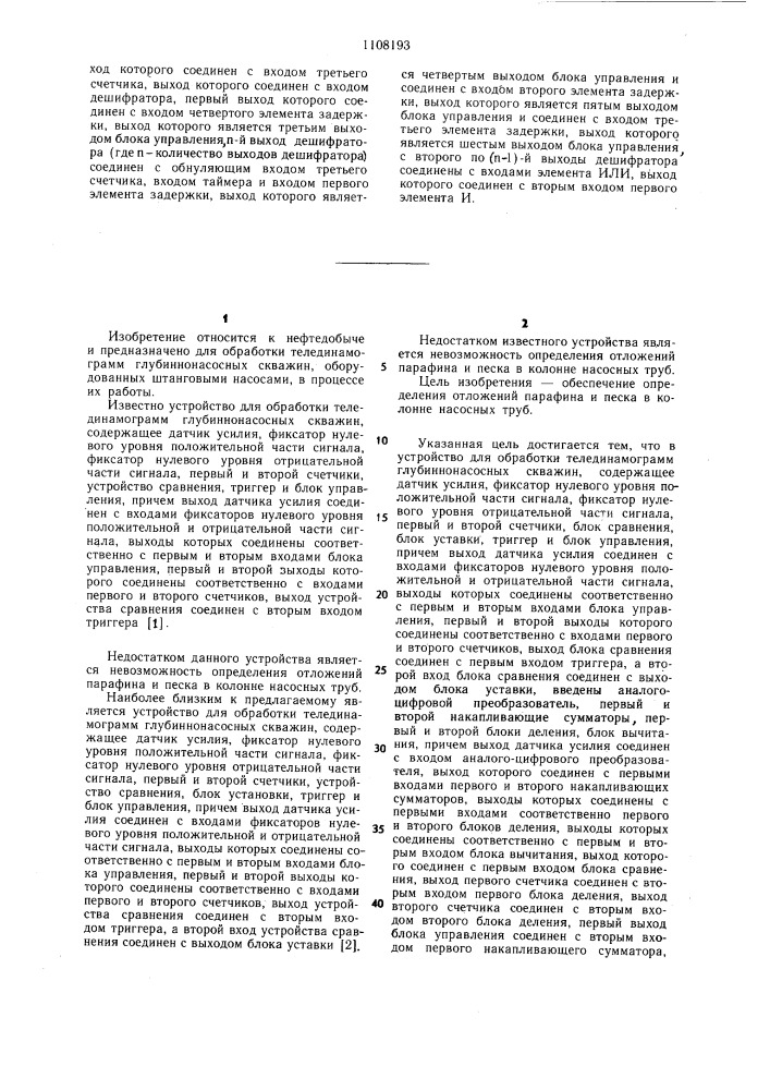 Устройство для обработки телединамограмм глубиннонасосных скважин (патент 1108193)