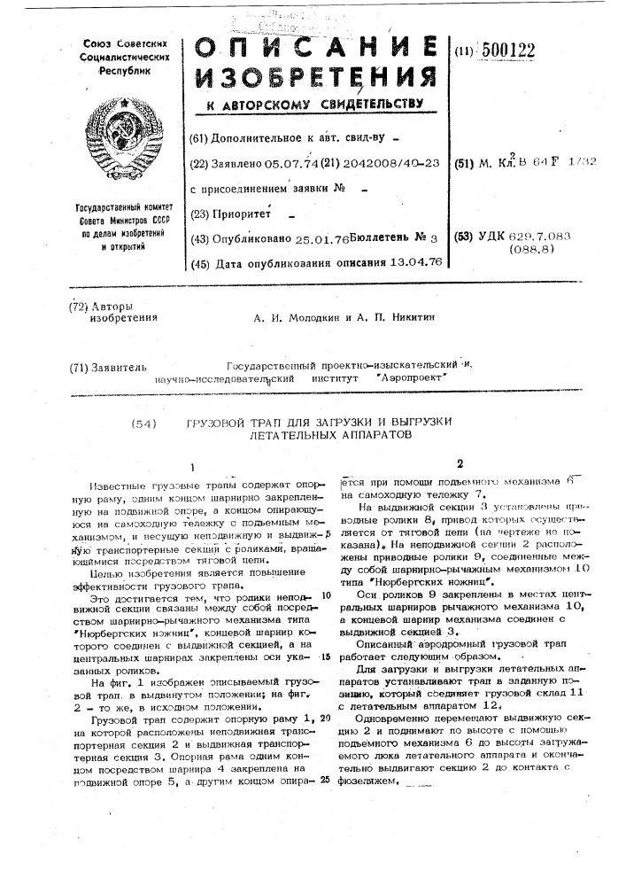 Грузовой трап для загрузки и выгрузки летательных аппаратов (патент 500122)