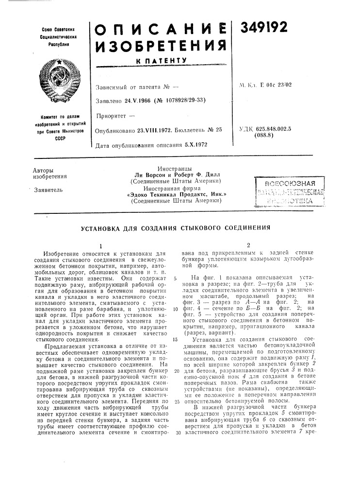 Установка для создания стыкового соединения (патент 349192)
