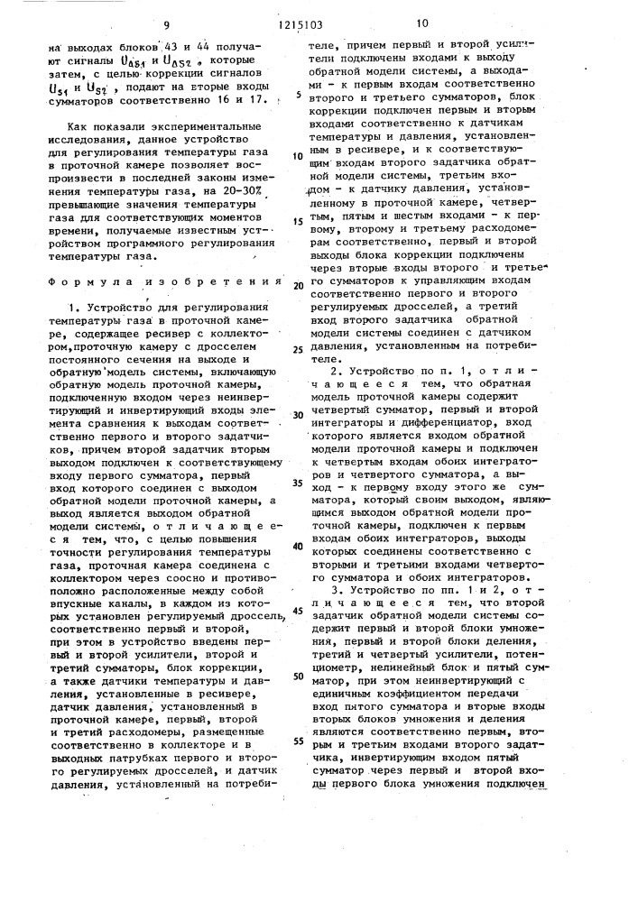Устройство для регулирования температуры газа в проточной камере (патент 1215103)
