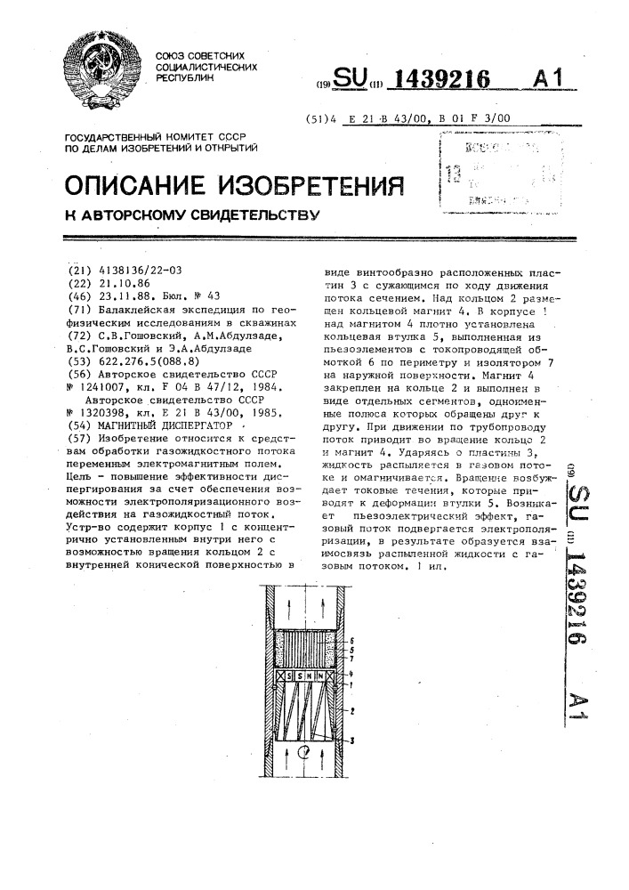 Магнитный диспергатор (патент 1439216)