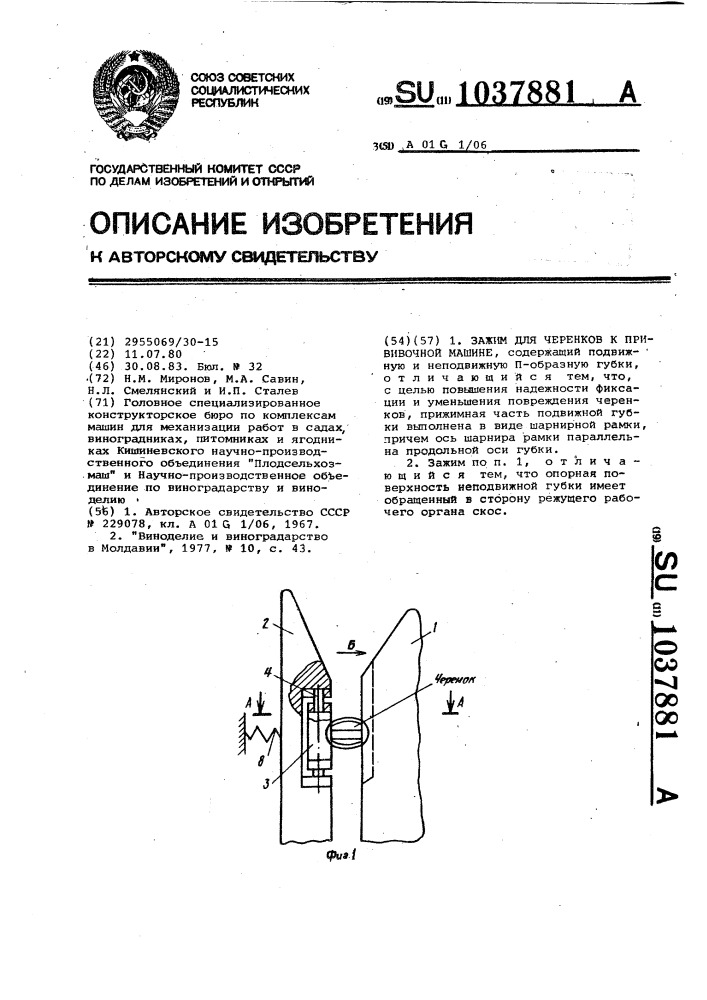 Зажим для черенков к прививочной машине (патент 1037881)