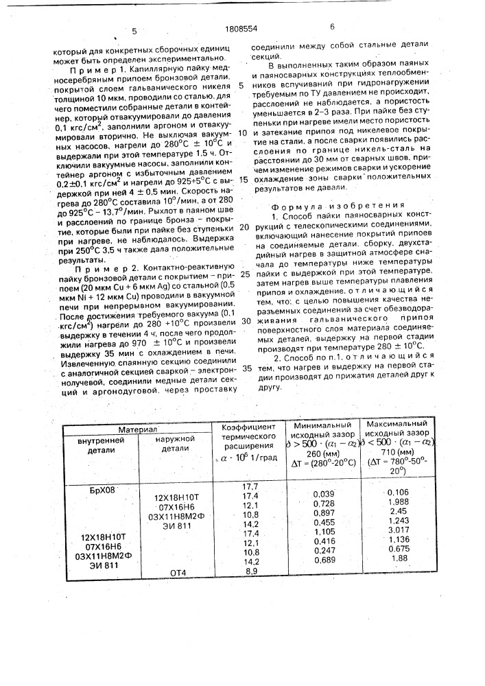 Способ пайки паяносварных конструкций с телескопическими соединениями (патент 1808554)