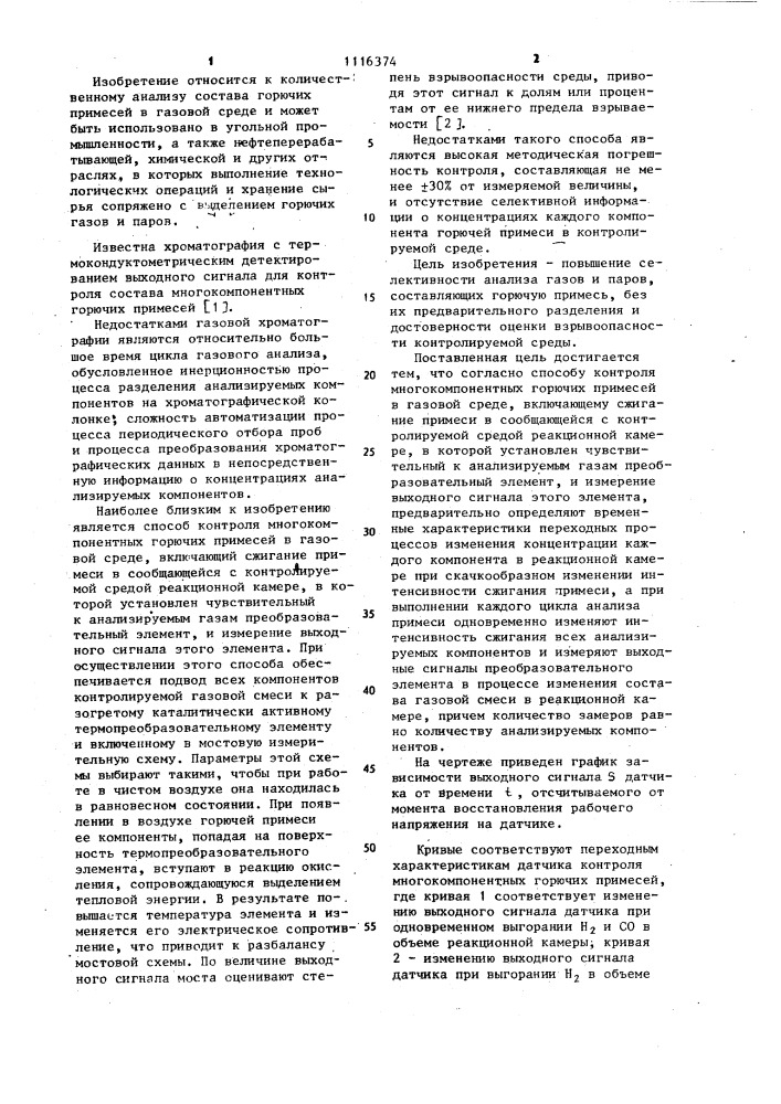 Способ контроля многокомпонентных горючих примесей в газовой среде (патент 1116374)