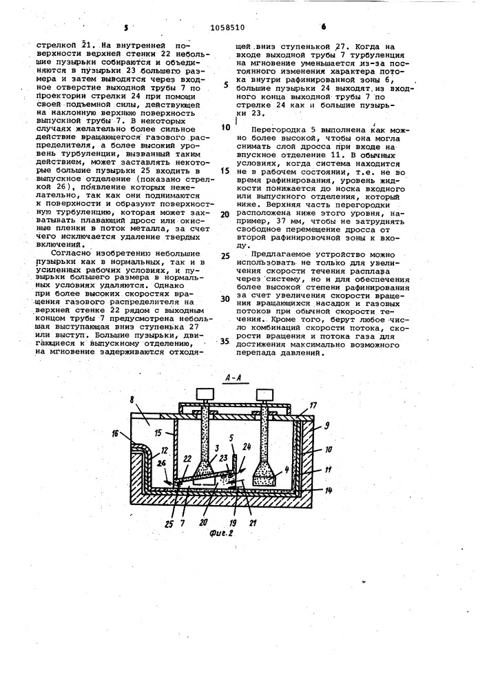 Устройство для рафинирования расплавленного алюминия (патент 1058510)