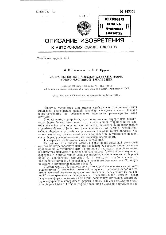 Устройство для смазки хлебных форм водно-масляной эмульсией (патент 143356)