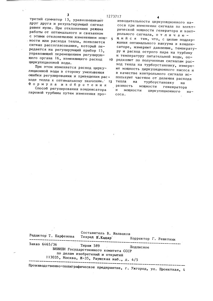 Способ регулирования конденсатора паровой турбины (патент 1273717)