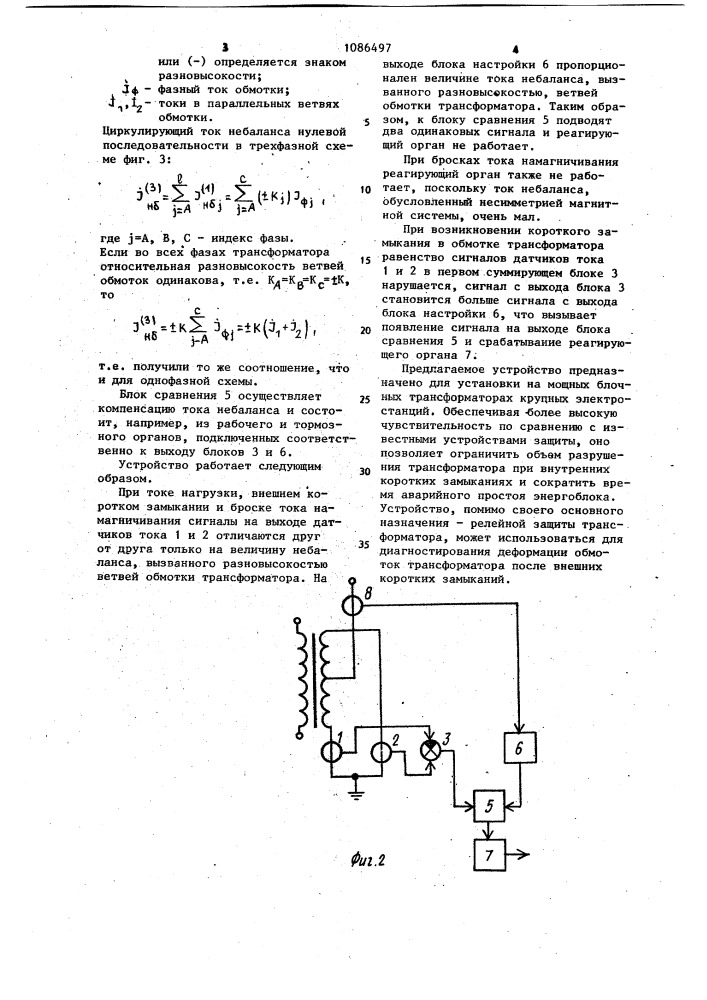 Устройство для дифференциальной защиты силового трансформатора (патент 1086497)