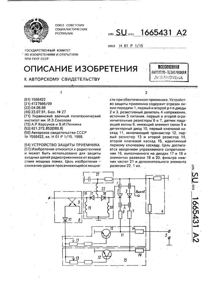 Устройство защиты приемника (патент 1665431)