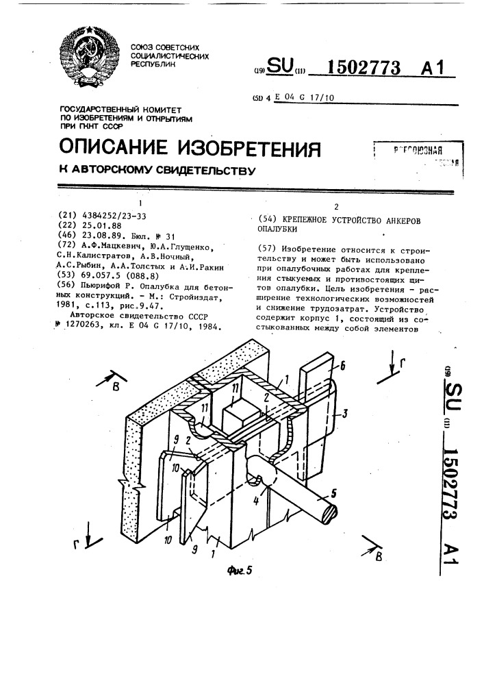 Крепежное устройство анкеров опалубки (патент 1502773)