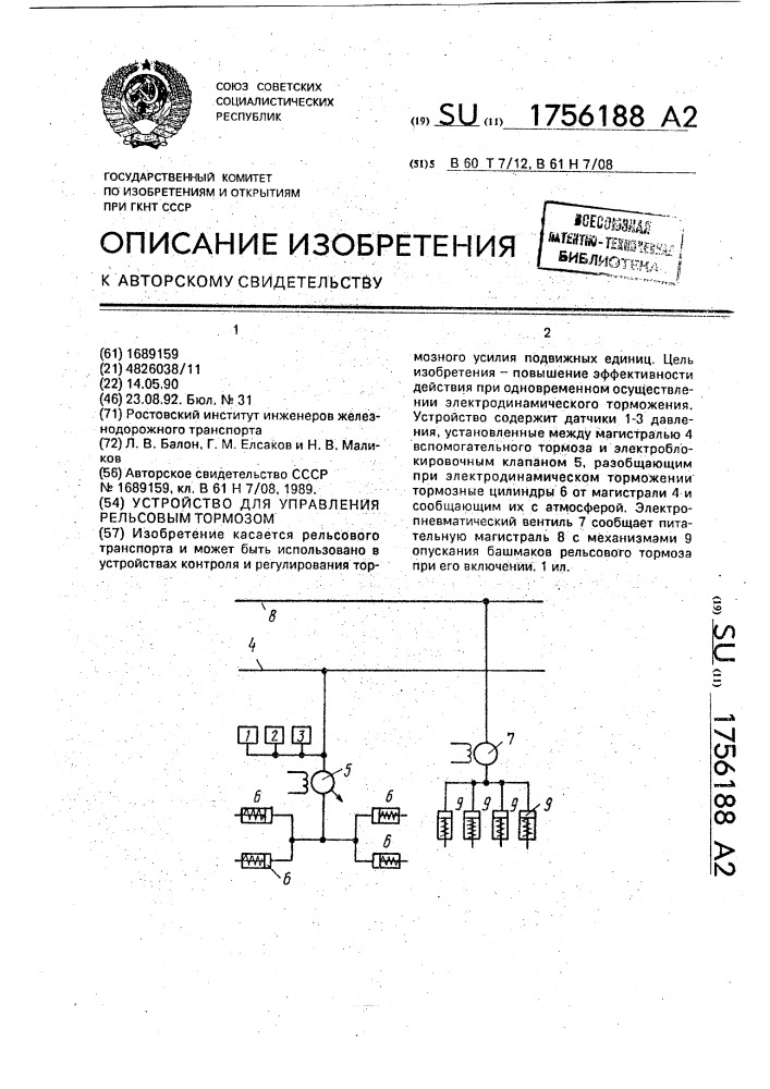 Устройство для управления рельсовым тормозом (патент 1756188)