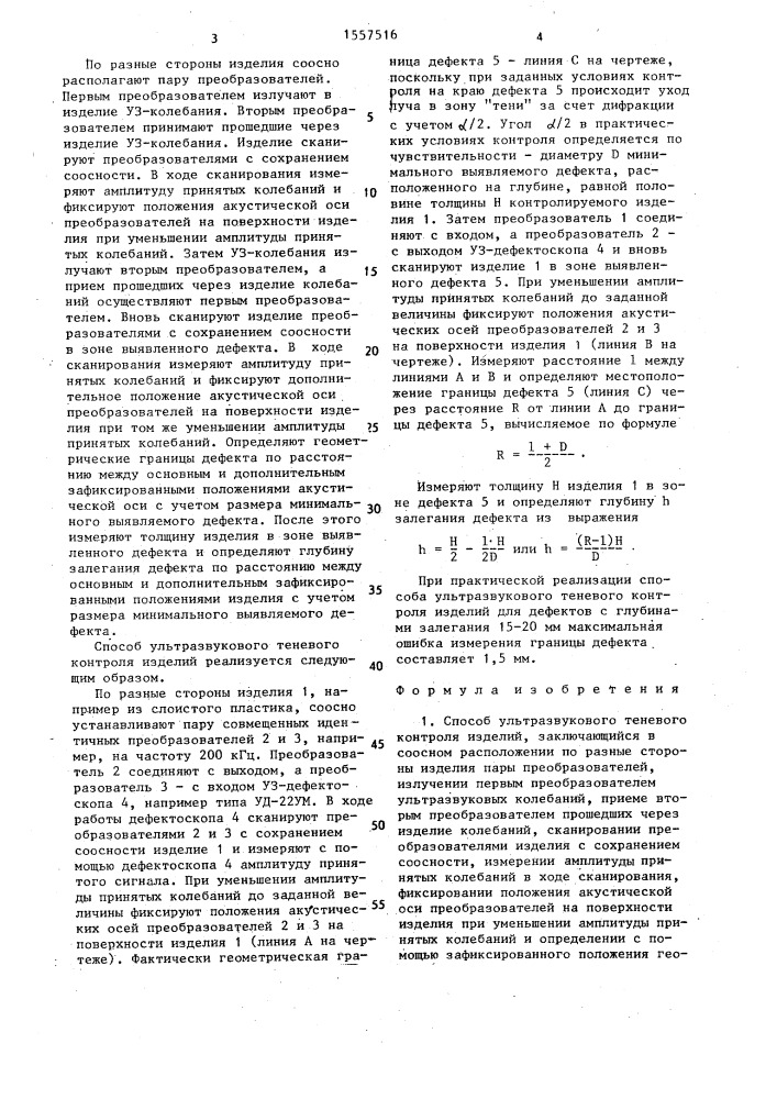 Способ ультразвукового теневого контроля изделий (патент 1557516)