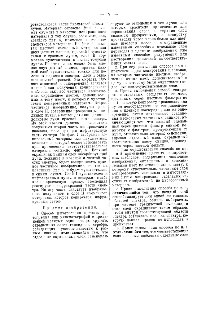 Способ изготовления цветных фотографий или кинематографией (патент 45879)