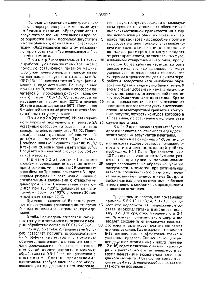 Способ получения крапчатого эффекта на текстильных материалах из химических волокон (патент 1793017)