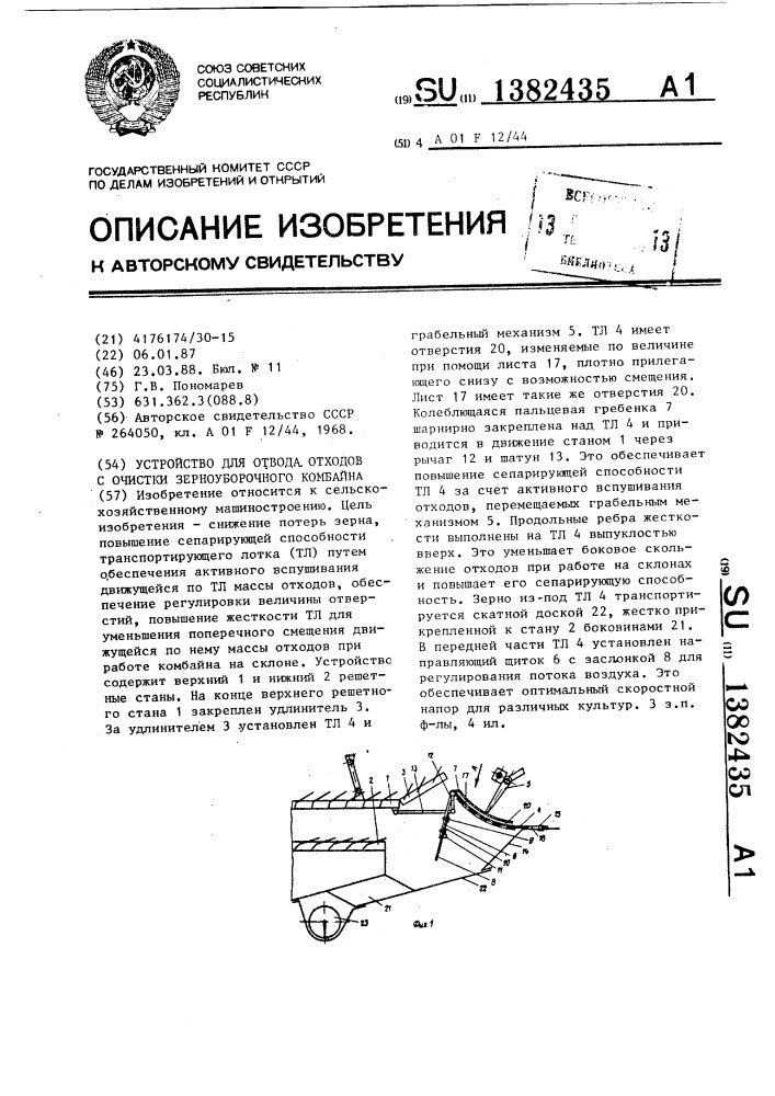 Устройство для отвода отходов с очистки зерноуборочного комбайна (патент 1382435)