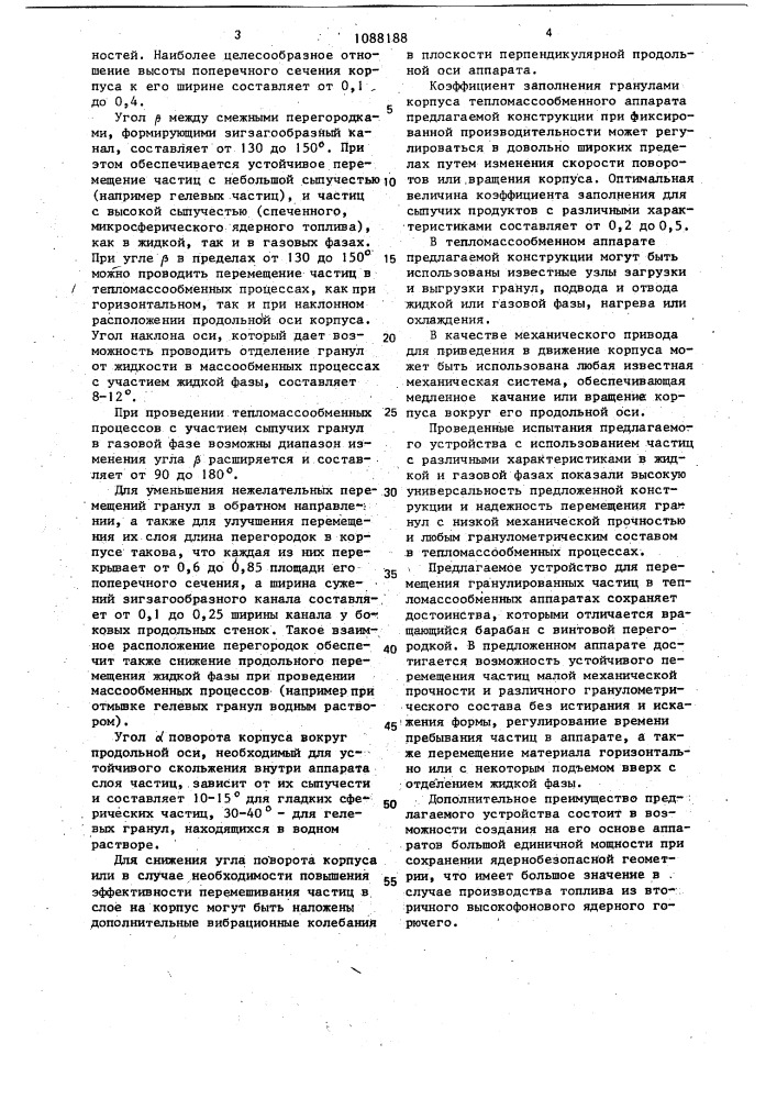 Тепломассообменный аппарат (патент 1088188)
