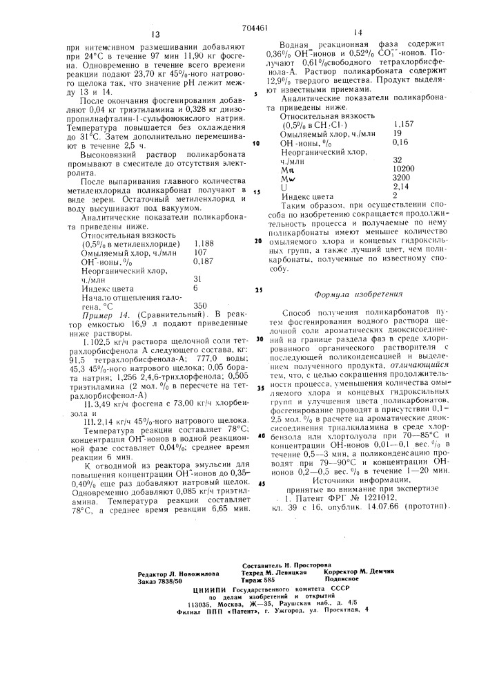 Способ получения поликарбонатов (патент 704461)