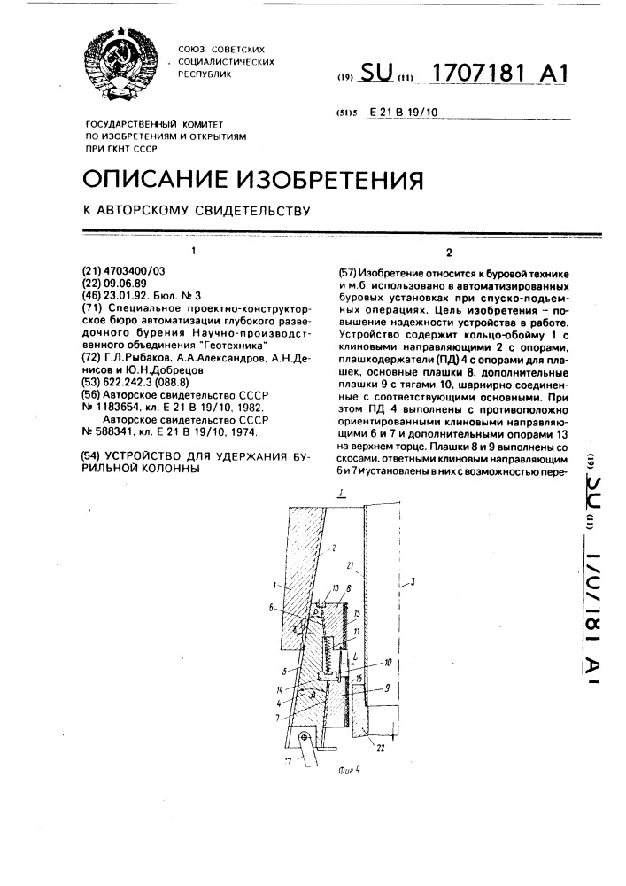 Устройство для удержания бурильной колонны (патент 1707181)