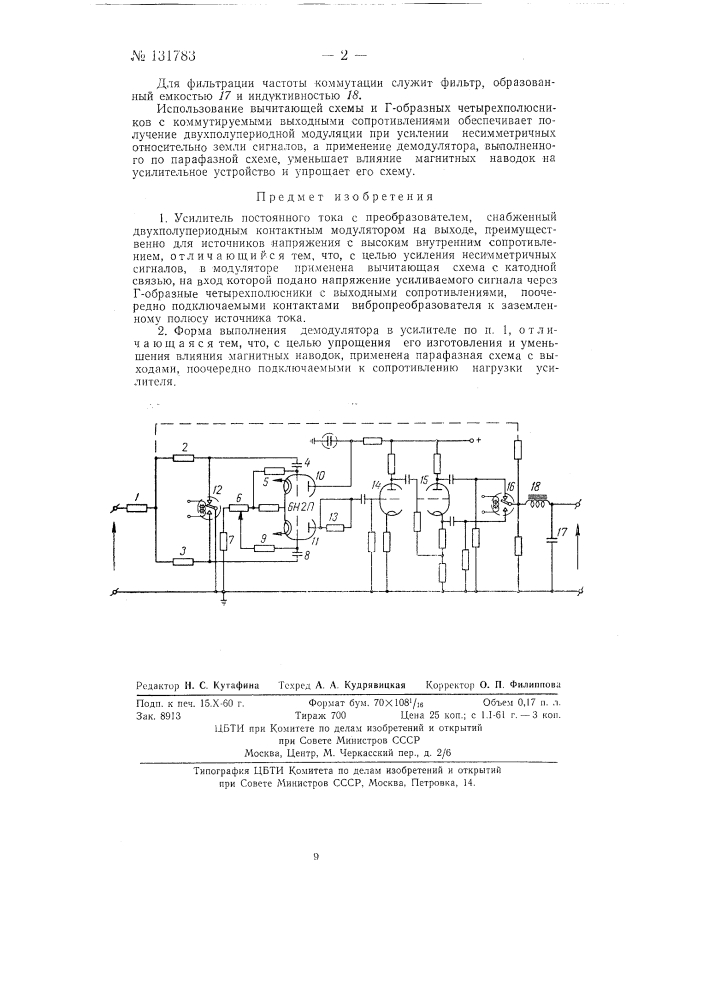 Усилитель постоянного тока (патент 131783)