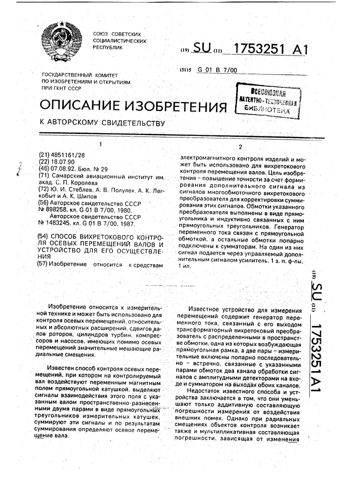 Способ вихретокового контроля осевых перемещений валов и устройство для его осуществления (патент 1753251)