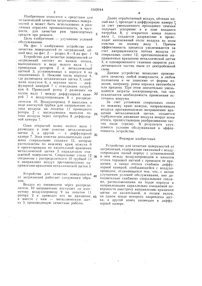 Устройство для зачистки поверхностей от загрязнений (патент 1542644)