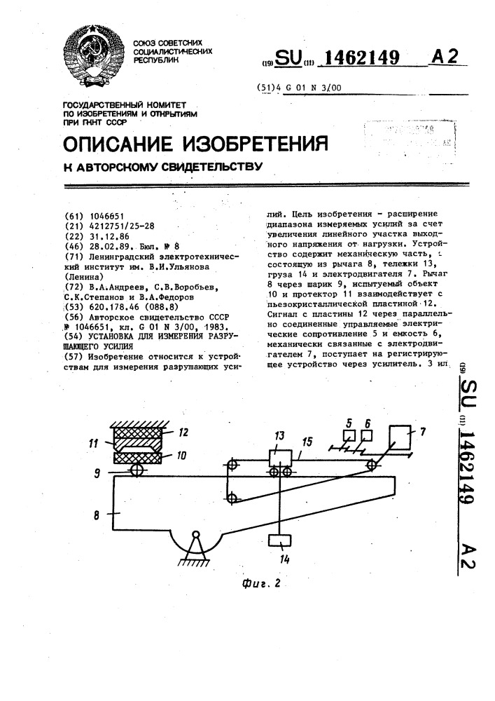 Установка для измерения разрушающего усилия (патент 1462149)