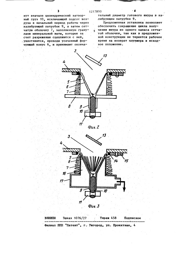 Установка для производства теплоизоляционного шнура (патент 1217800)