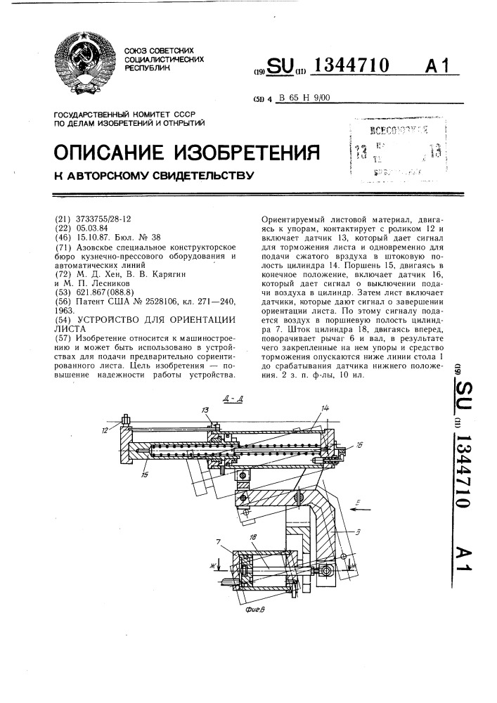 Устройство для ориентации листа (патент 1344710)