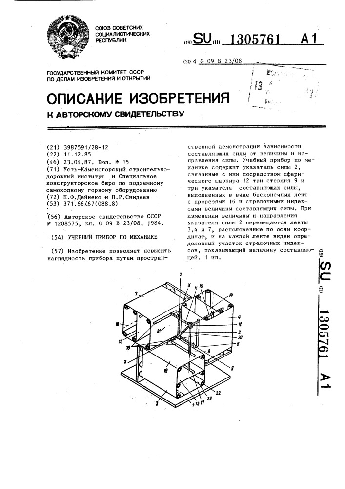 Учебный прибор по механике (патент 1305761)