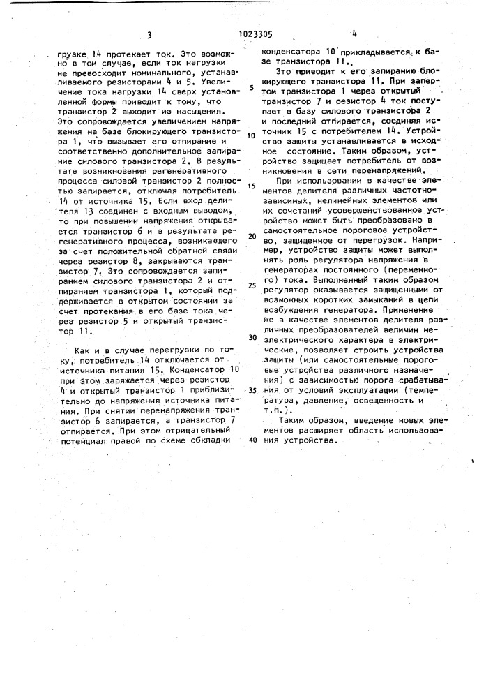 Устройство защиты (патент 1023305)