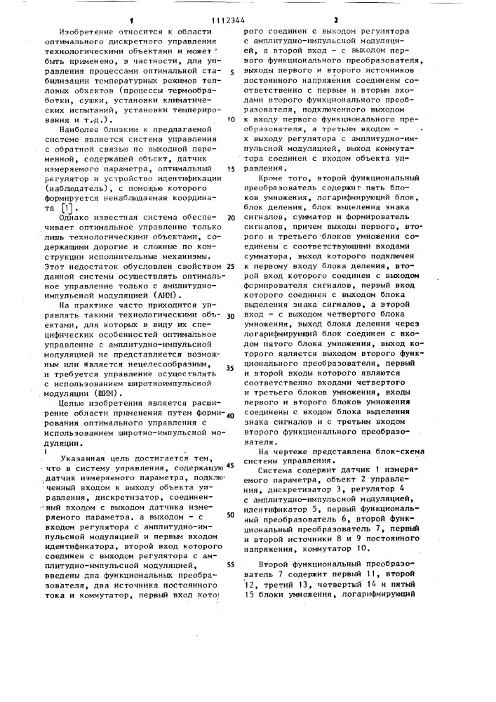 Система управления (патент 1112344)