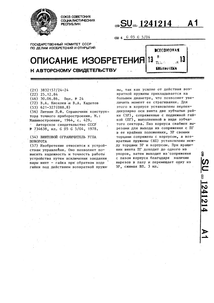Винтовой ограничитель угла поворота (патент 1241214)