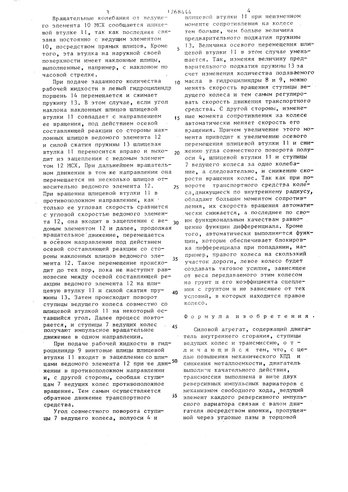 Силовой агрегат (патент 1268444)