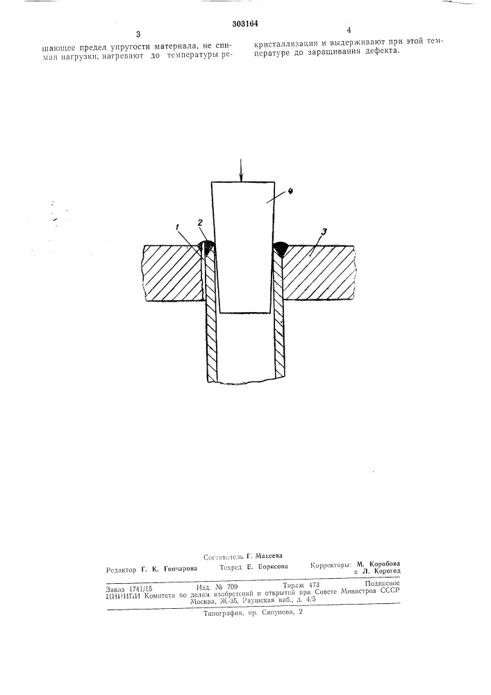 Способ устранения дефектов в сварных соединениях (патент 303164)