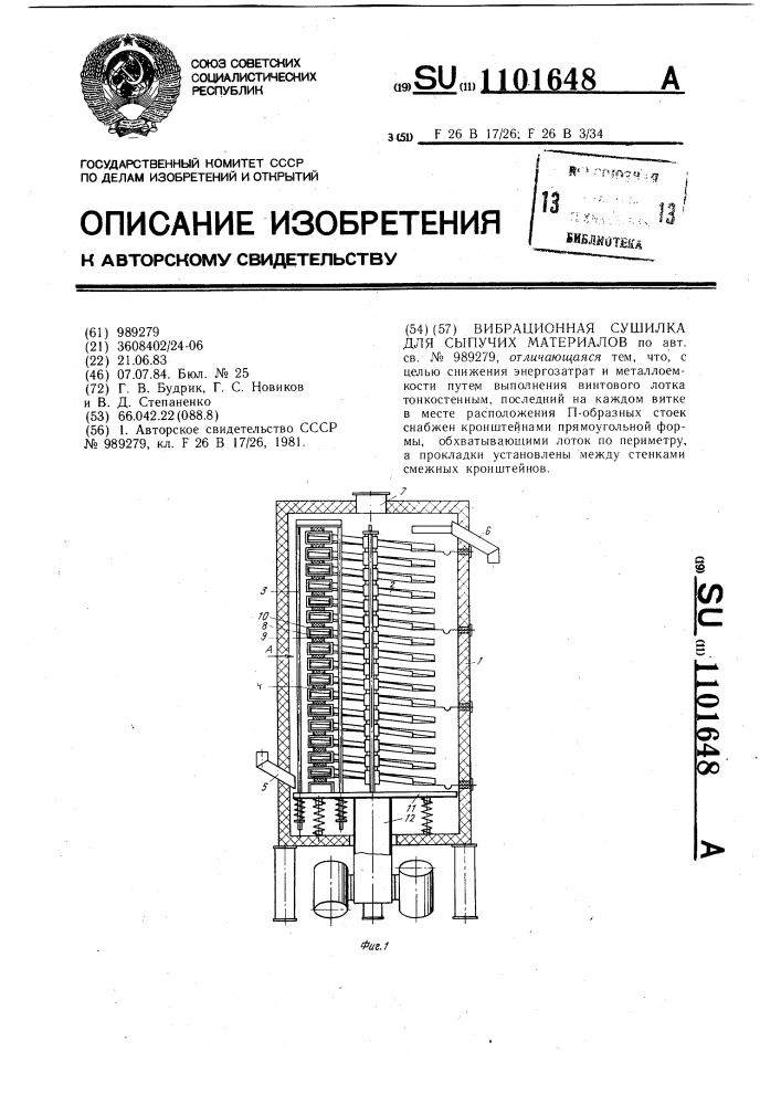 Вибрационная сушилка для сыпучих материалов (патент 1101648)