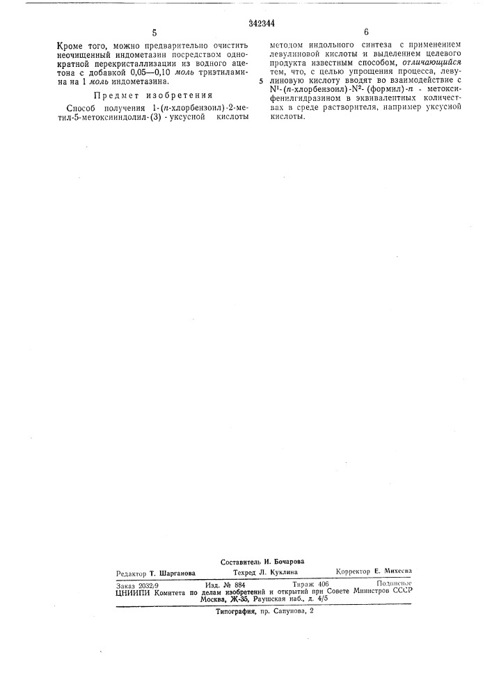 Способ получения 1-(п-хлорбензоил)-2-метил-5- метоксииндолил- (патент 342344)