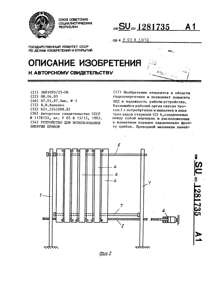 Устройство для использования энергии прибоя (патент 1281735)