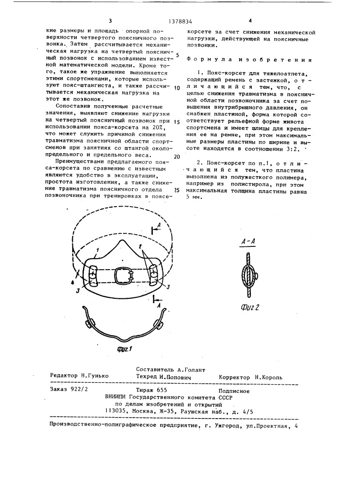 Пояс-корсет (патент 1378834)