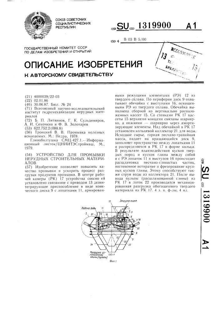 Устройство для промывки нерудных строительных материалов (патент 1319900)