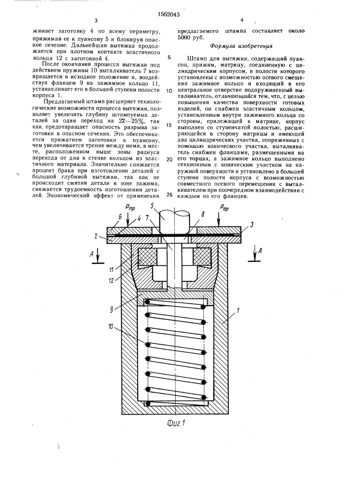 Штамп для вытяжки (патент 1562043)