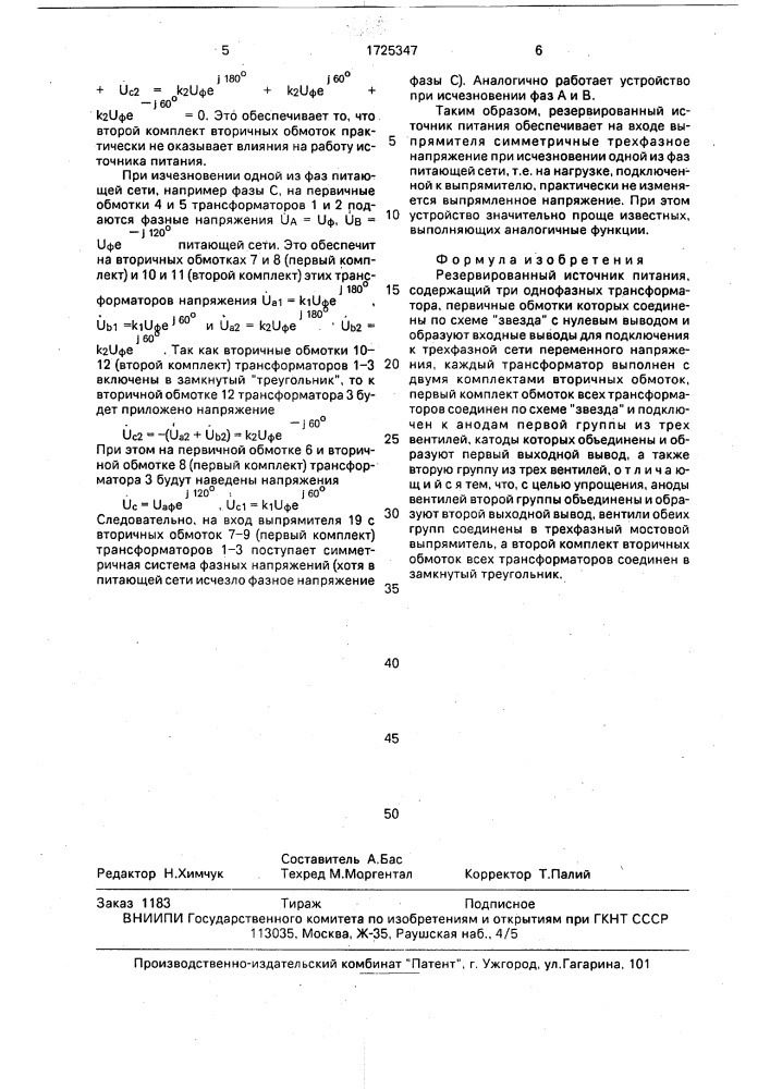 Резервированный источник питания (патент 1725347)