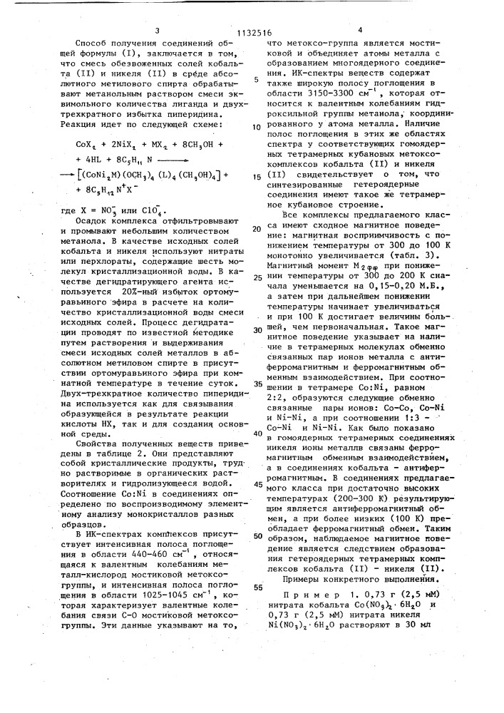 Тетрамерные гетероядерные кубановые метоксо-комплексы кобальта (п) - никеля (п) с 2,4-пентандионом или бидентатными фенолами (патент 1132516)