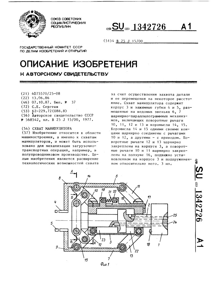 Схват манипулятора (патент 1342726)