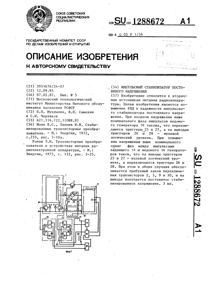 Импульсный стабилизатор постоянного напряжения (патент 1288672)