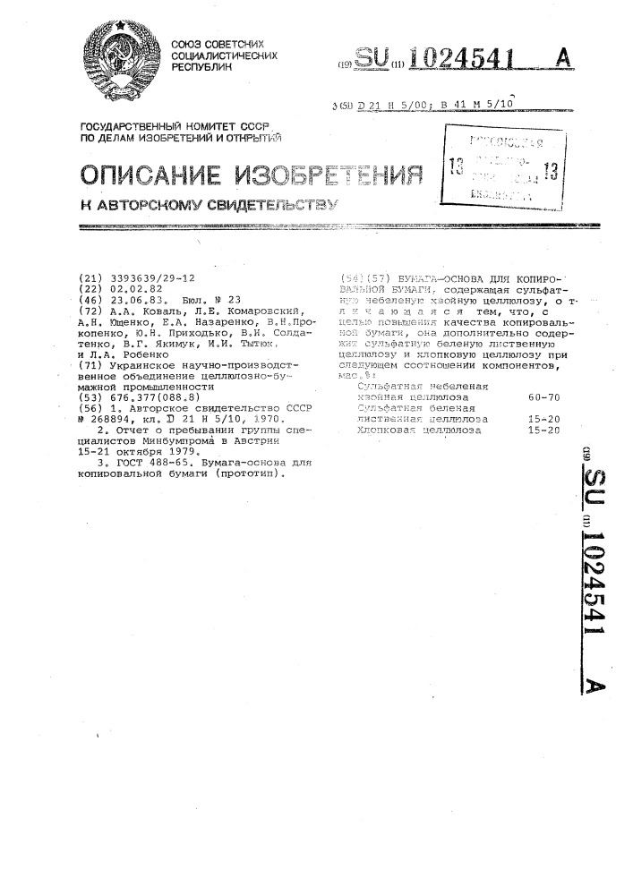 Бумага-основа для копировальной бумаги (патент 1024541)