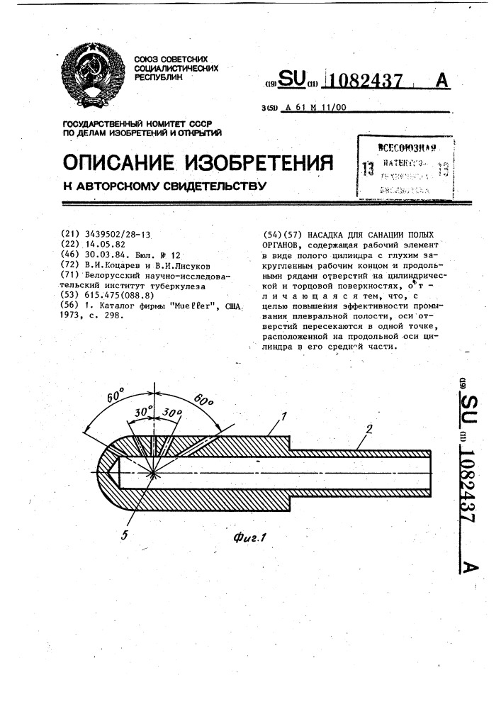 Насадка для санации полых органов (патент 1082437)